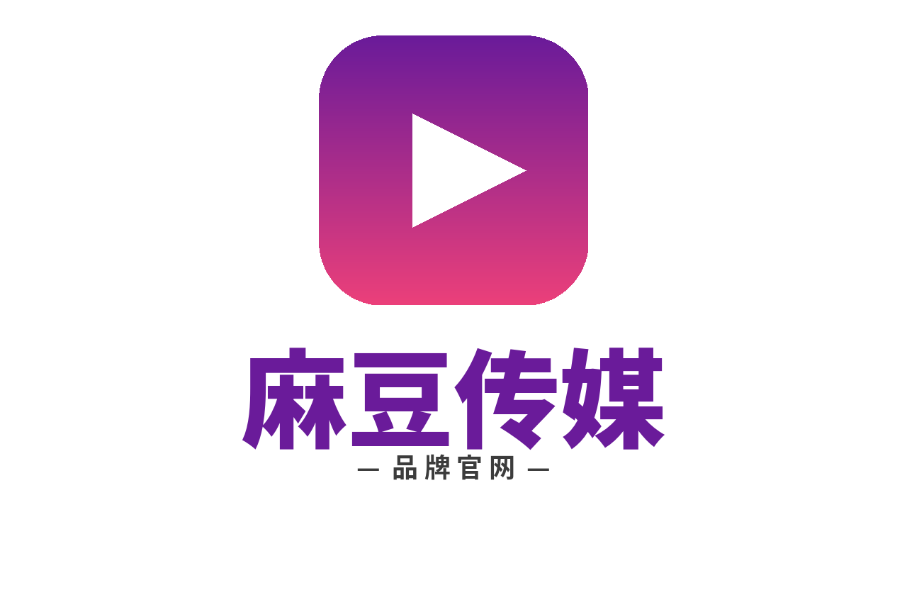 麻豆传媒 Logo